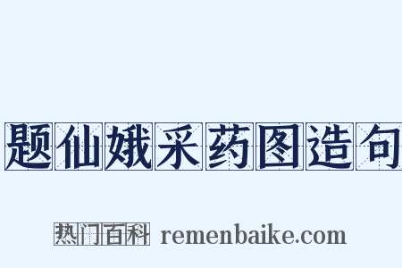 题仙娥采药图造句是什么意思的图片